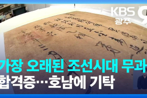 KBS뉴스 가장 오래된 조선시대 무과 합격증…호남에 기탁