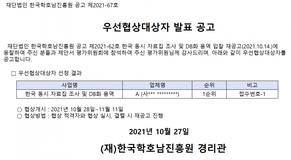 우선협상대상자 발표 공고(한국 동시 자료집 조사 및 DB화 용역) 첨부이미지 : 우선협상대상자 발표 공고.jpg