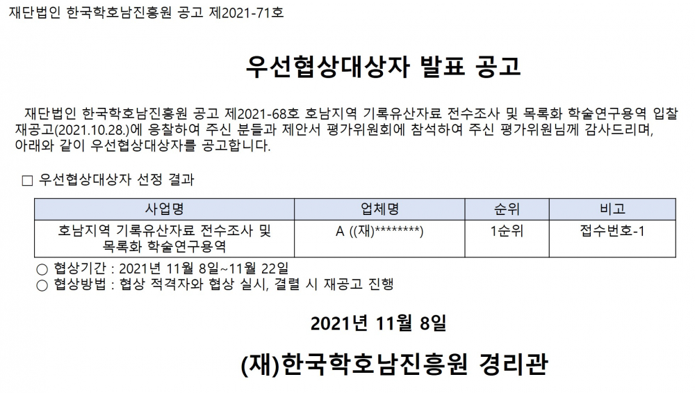 우선협상대상자 발표 공고(호남지역 기록유산자료 전수조사 및 목록화 학술연구용역) 첨부이미지 : 우선협상대상자 발표 공고.jpg