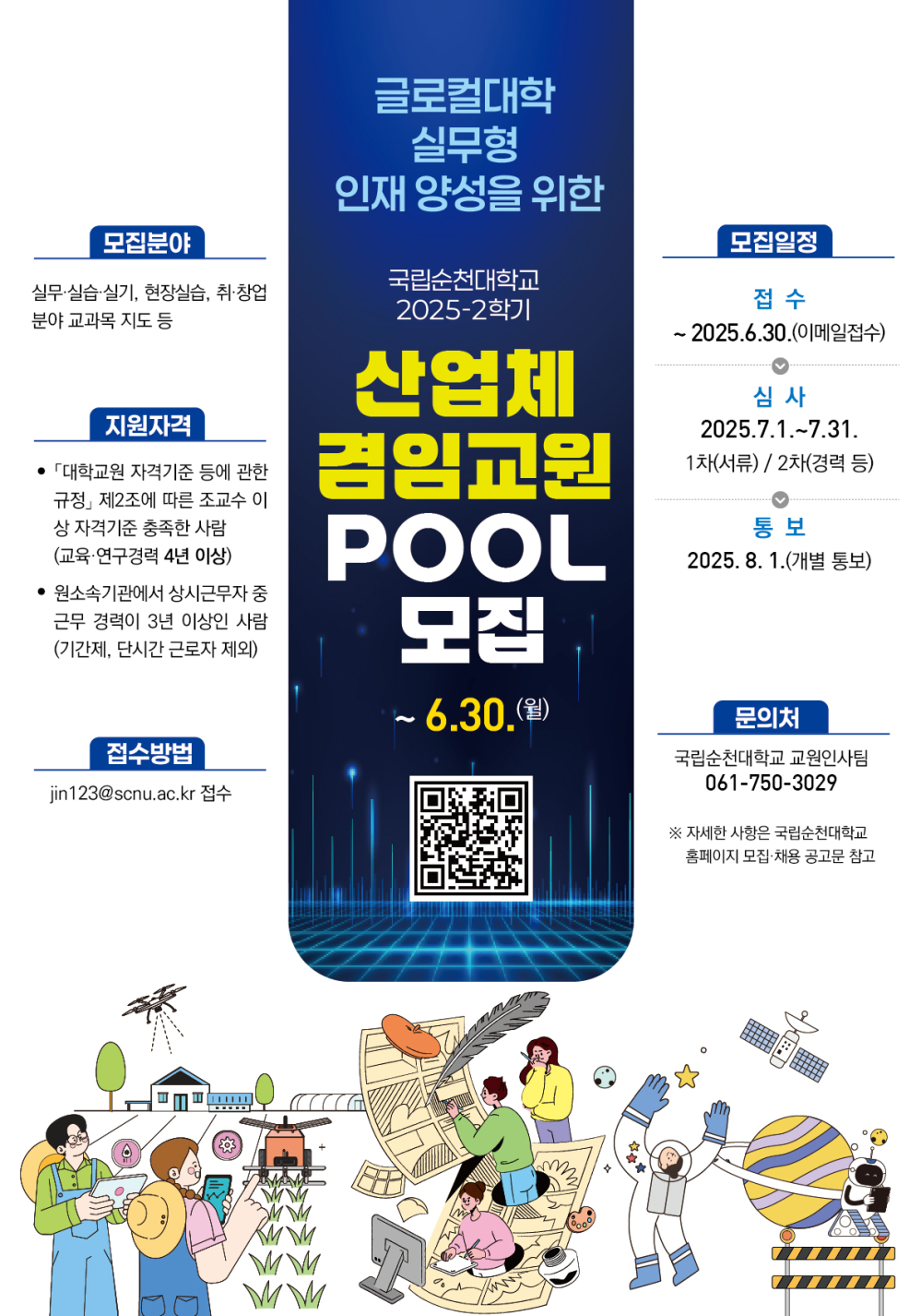 국립순천대학교 산업체 겸임교원 Pool 모집 공고 첨부이미지 : 국립순천대학교 2025-2학기 산업체 겸임교원 홍보포스터.jpg