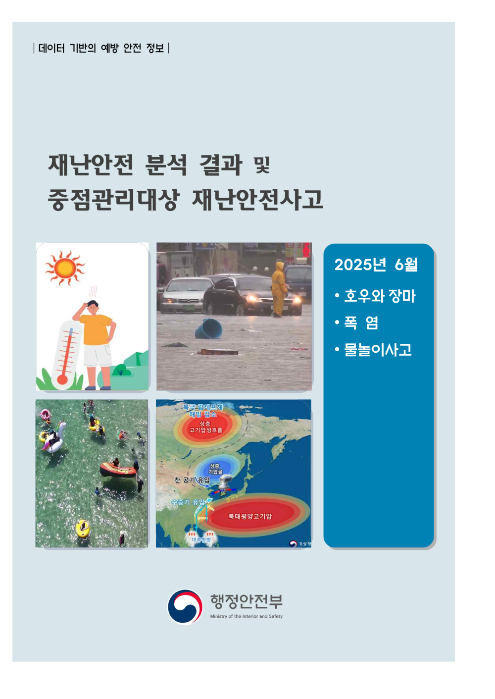 6월 재난안전분석 결과 및 중점관리대상 재난안전사고 알림 첨부이미지 : 2025년 6월 재난안전분석 결과 및 중점관리대상 재난안전사고_1.png