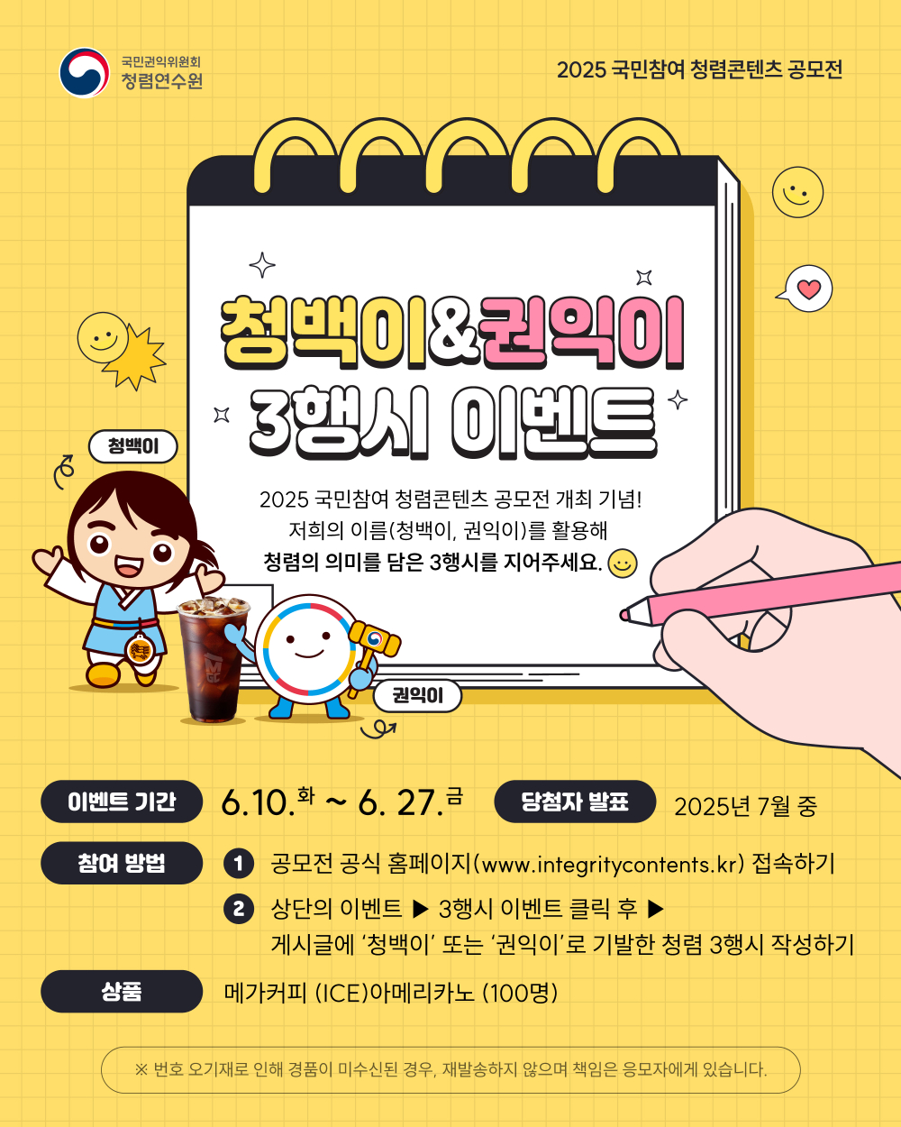 (국민권익위) 2025년 국민참여 청렴콘텐츠 공모전 안내 첨부이미지 : 3행시 이벤트 시안vF.jpg