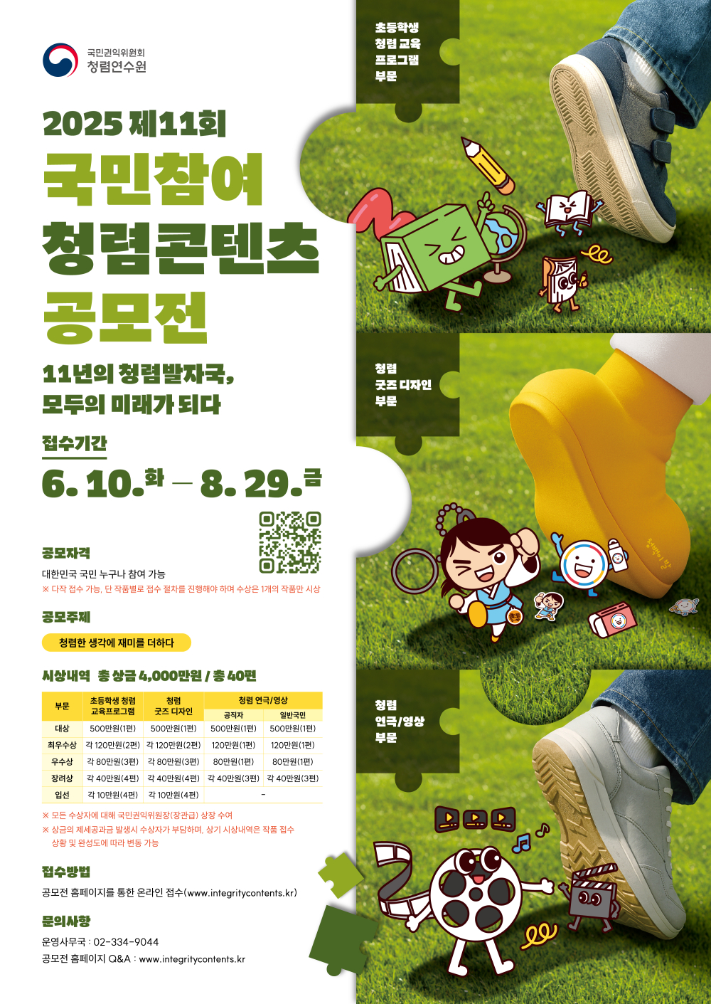 (국민권익위) 2025년 국민참여 청렴콘텐츠 공모전 안내 첨부이미지 : 청렴연수원_포스터(통합).jpg