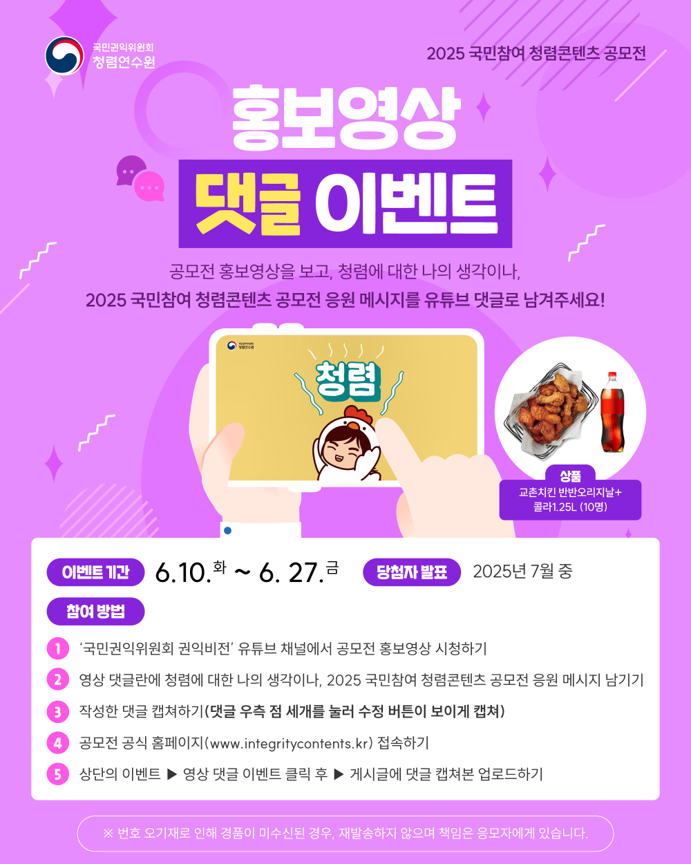(국민권익위) 2025년 국민참여 청렴콘텐츠 공모전 안내 첨부이미지 : 홍보영상 댓글 이벤트 시안vF.jpg