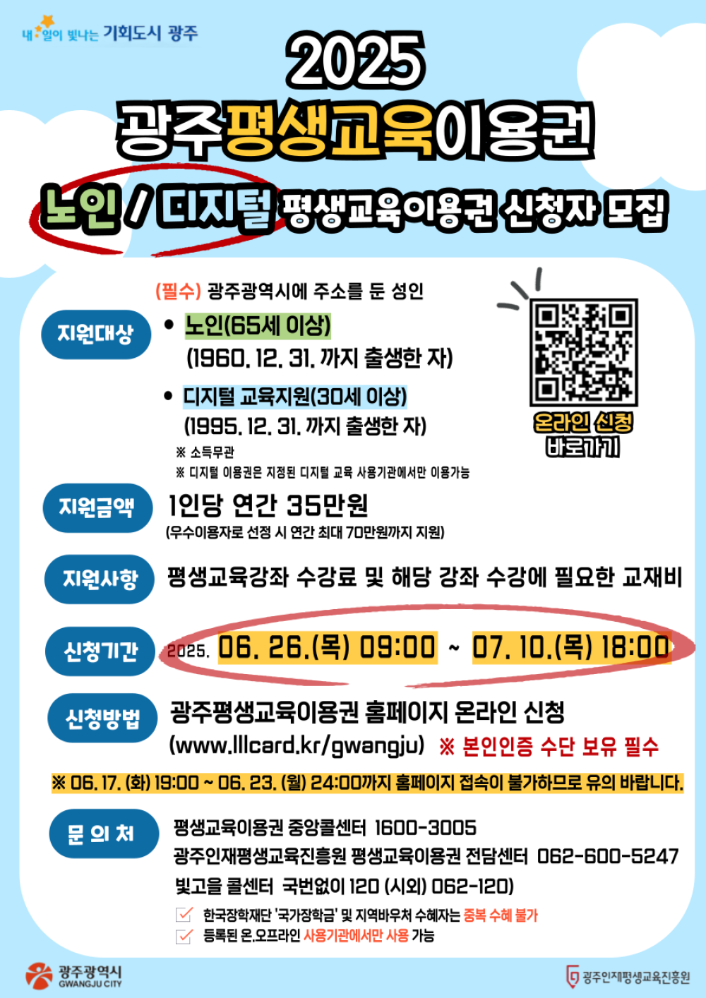 (광주인재평생교육진흥원) 2025년 광주광역시 평생교육이용권 신청 접수 공고 첨부이미지 : 001.png
