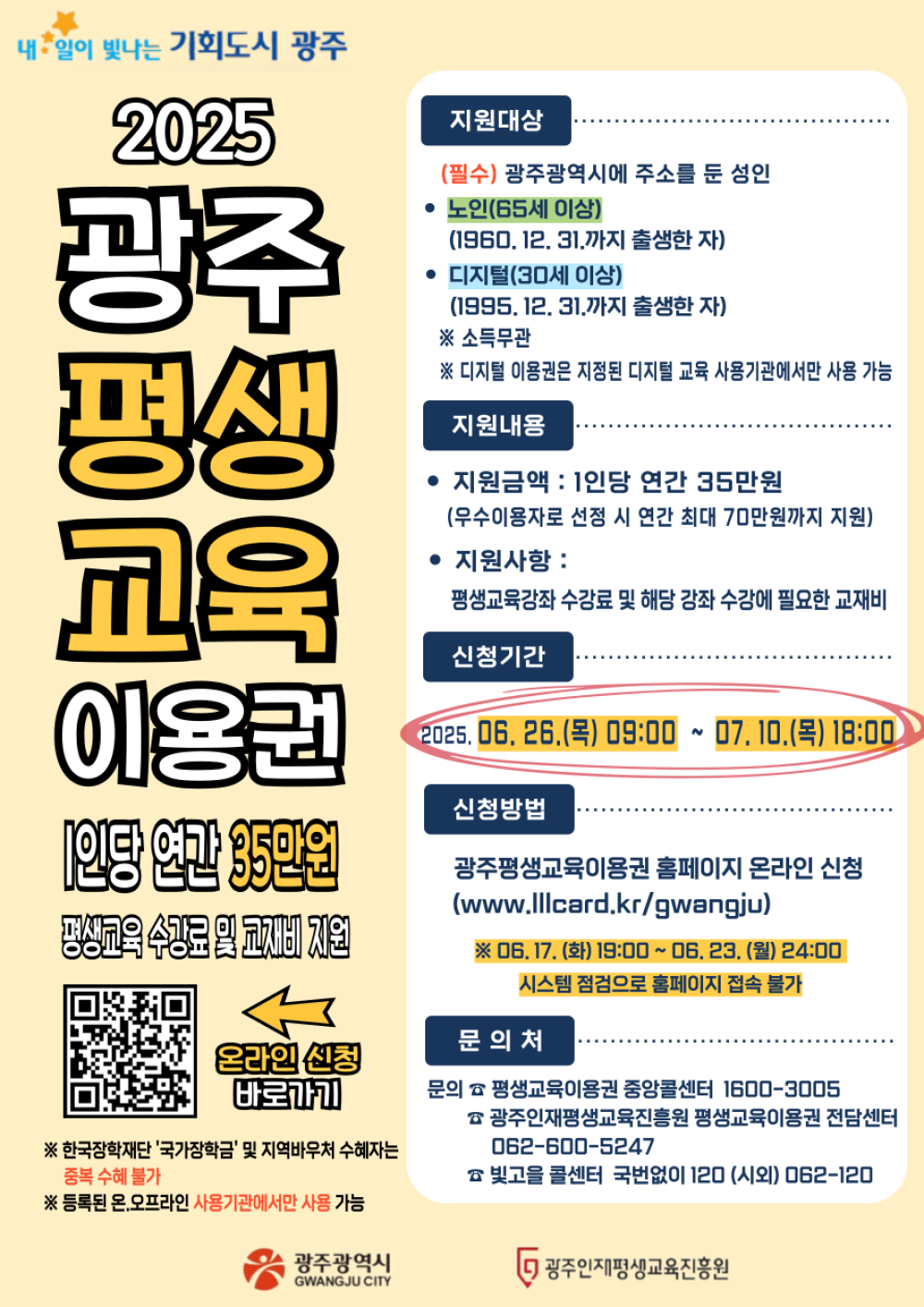 (광주인재평생교육진흥원) 2025년 광주광역시 평생교육이용권 신청 접수 공고 첨부이미지 : 002.png
