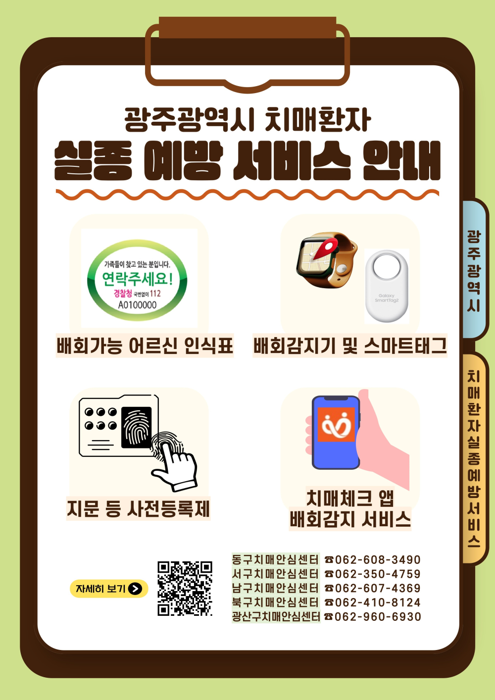 (광주광역시) 보건소 치매안심센터 운영 안내 첨부이미지 : 광주광역시 치매환자 실종 예방 서비스 안내 포스터.jpg
