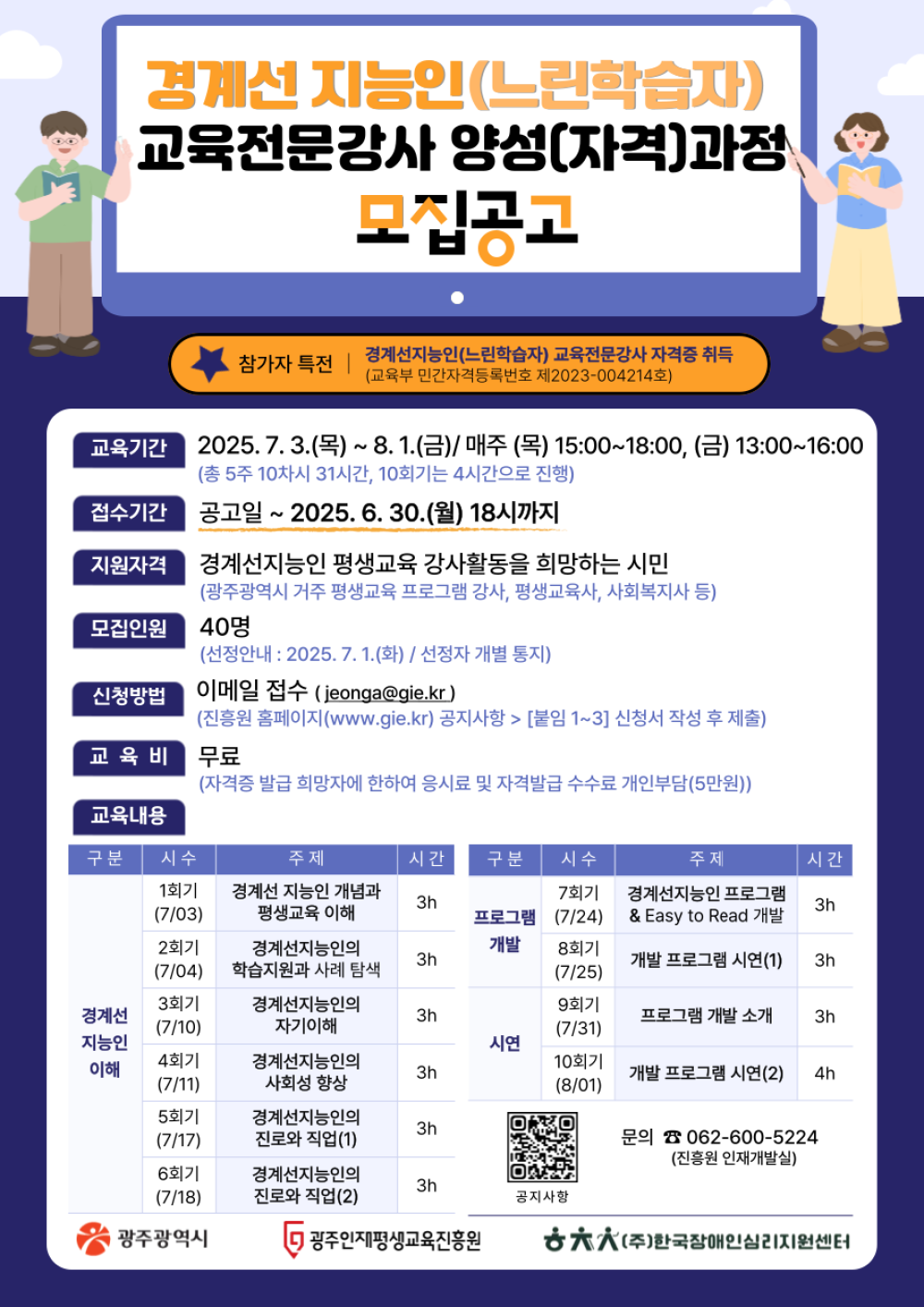 (광주인재평생교육진흥원) 25년 경계선지능인(느린학습자) 교육전문강사 양성(자격)좌정 안 첨부이미지 : 경계선지능인(느린학습자) 교육전문강사 양성(자격)과정 웹포스터.png