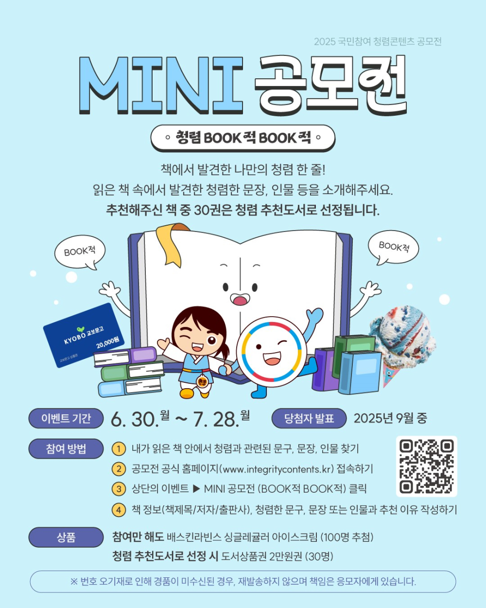 (국민권익위원회) 2025년 국민참여 청렴콘텐츠 MINI 공모전 안내 첨부이미지 : 2025 국민참여 청렴콘텐츠 미니 공모전(BOOK적 BOOK적) 포스터 .jpg