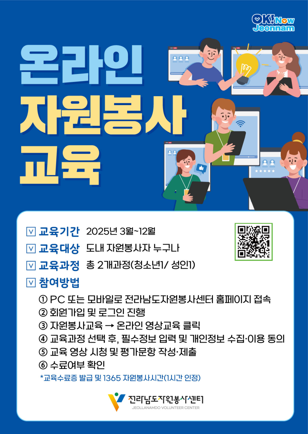 (전라남도자원봉사센터) 2025 온라인 자원봉사 교육플랫폼 운영 안내 첨부이미지 : 붙임2. 온라인자원봉사교육 홍보물(포스터).jpg
