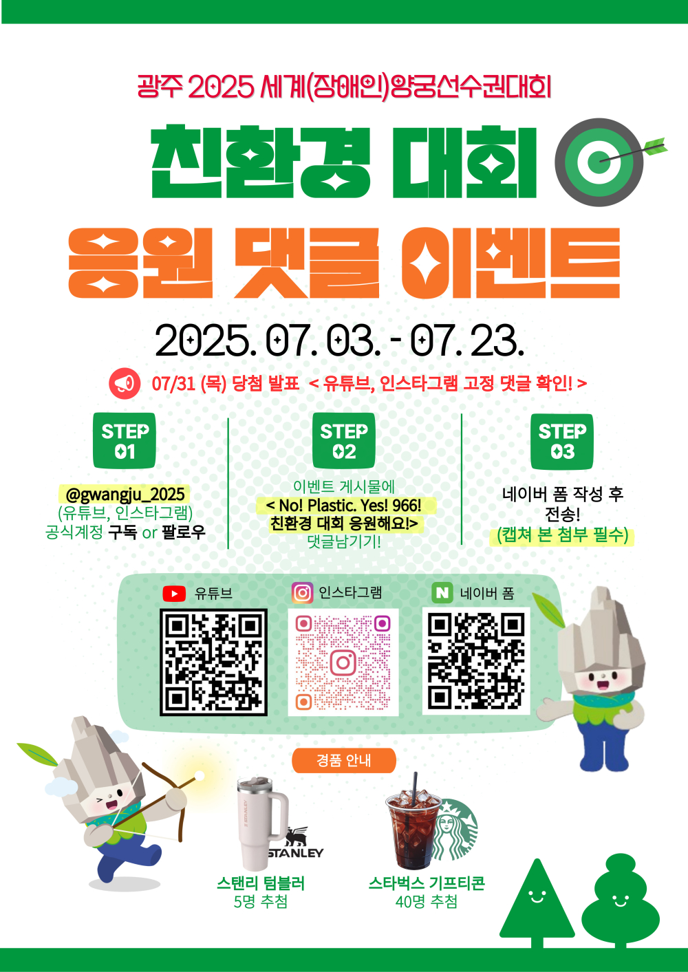 (광주광역시) 광주 2025 세계(장애인)양궁선수권대회, 친환경 대회 응원 이벤트 안내 첨부이미지 : 광주 2025 세계(장애인)양궁선수권대회_친환경대회 응원 댓글이벤트_포스터.jpg