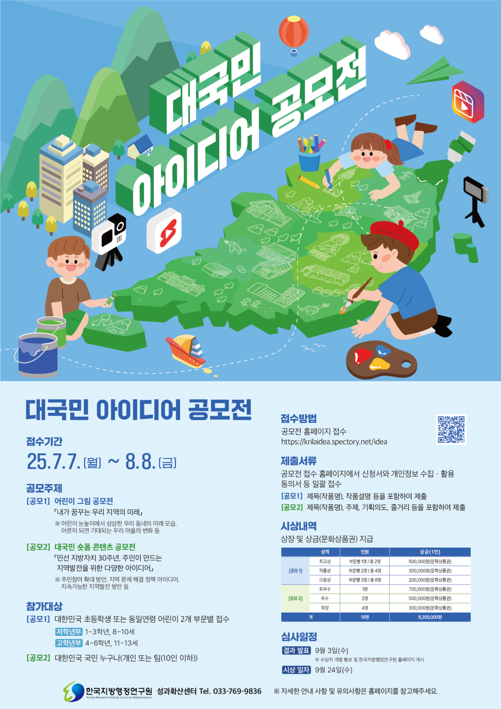 (한국지방행정연구원) 어린이 그림 공모전, 대국민 숏폼 콘텐츠 공모전 안내 첨부이미지 : 붙임. (포스터) 2025년 「대국민 아이디어 공모전」_1.png