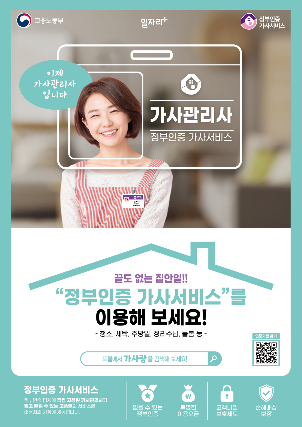 (고용노동부) 정부인증 가사서비스 홍보 첨부이미지 : 정부인증 가사서비스 홍보 포스터.jpg