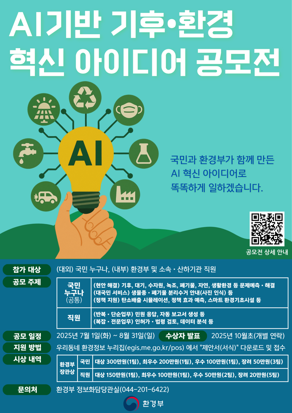 (환경부) AI 기반 기후·환경 혁신 아이디어 공모전 안내 첨부이미지 : 포스터.png