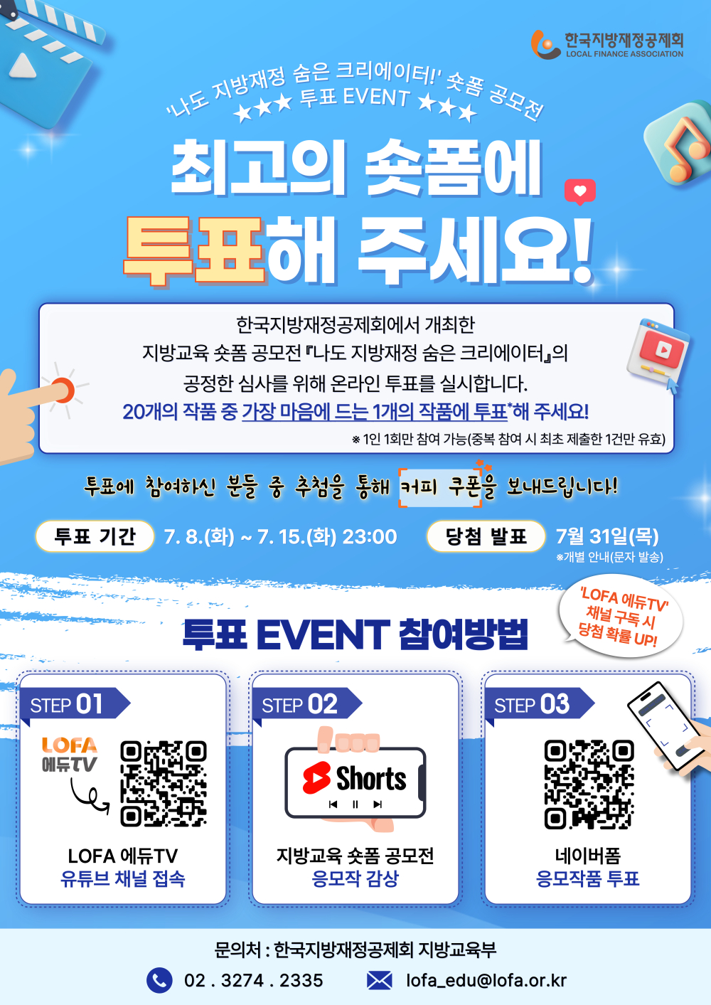 (한국지방재정공제회) '나도 지방재정 숨은 크리에이터' 공모전 온라인 투표 안내 첨부이미지 : ★한국지방재정공제회_포스터_숏폼 영상 공모전 온라인 투표.jpg