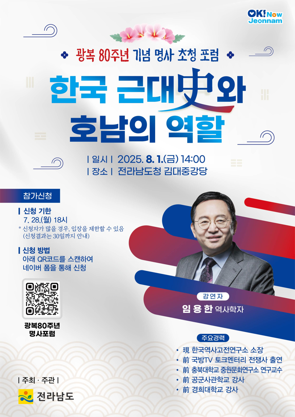 (전라남도) 광복 80주년 기념 명사 초청 포럼 홍보 첨부이미지 : 명사초청포럼(웹용).jpg
