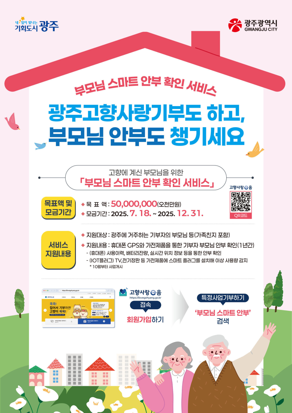(광주광역시) 2025년도 광주 고향사랑기부제 지정기부 사업 홍보 첨부이미지 : 지정기부사업(부모님스마트안부)홍보.jpg