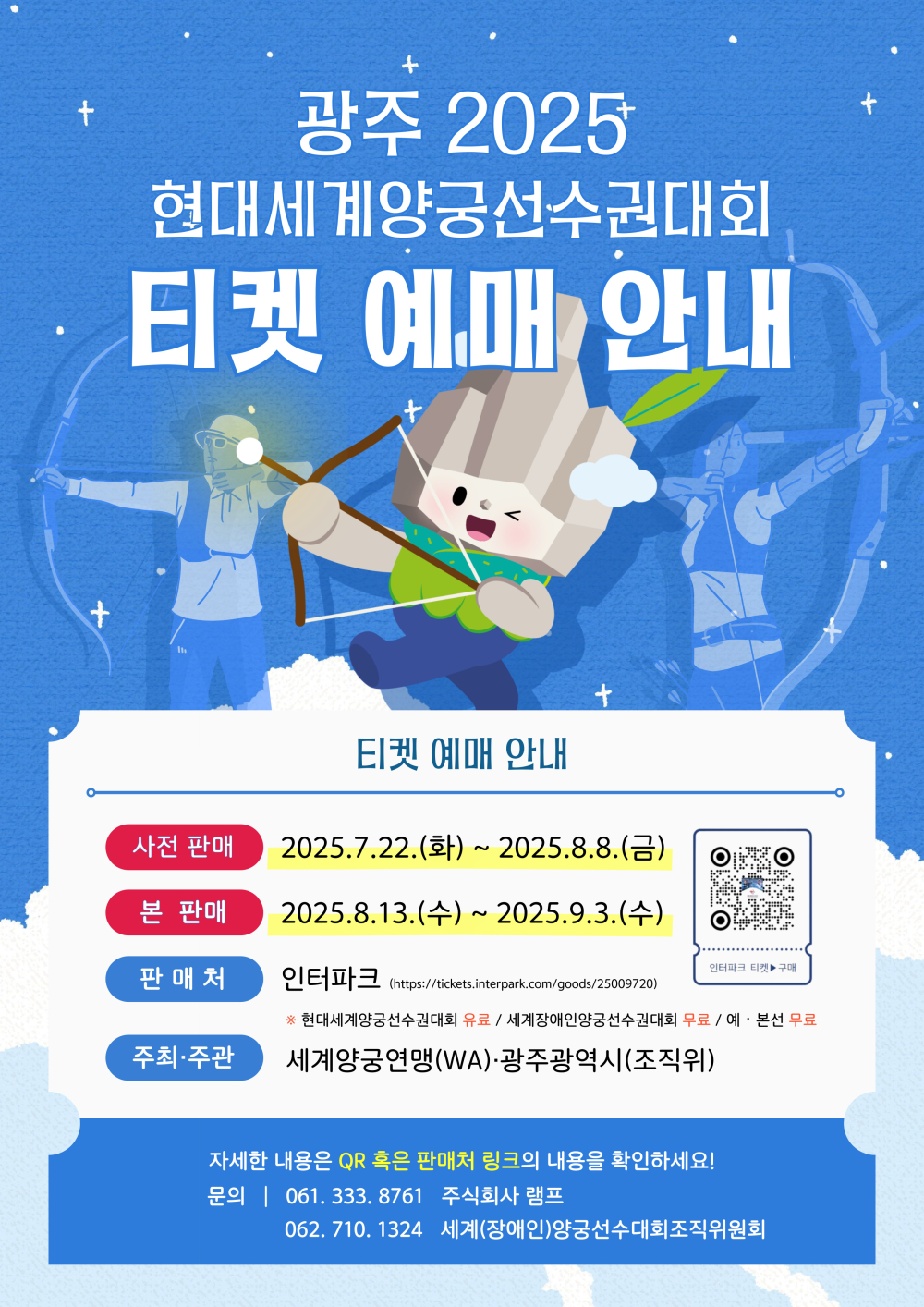 (광주광역시) 2025 현대 세계양궁선수권대회 사전예매 입장권 구매 안내 첨부이미지 : 대회 티켓 예매 홍보 포스터.jpg