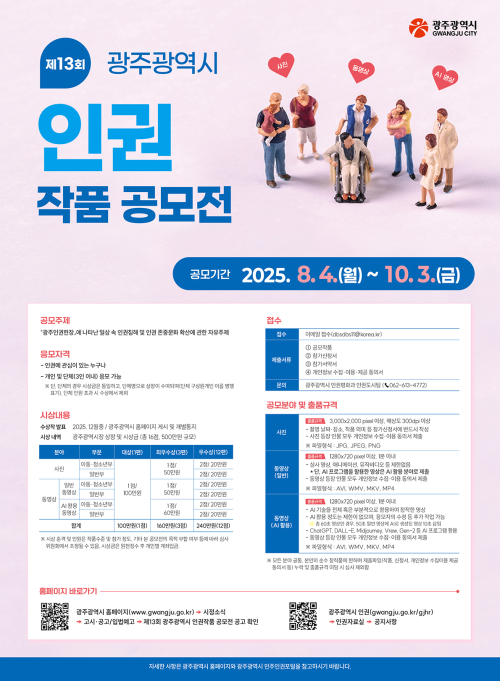 (광주광역시) 제13회 광주광역시 인권작품 공모전 홍보 첨부이미지 : 포스터(제13회 광주 인권작품 공모전).jpg