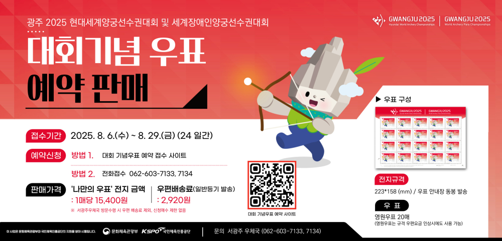 (광주광역시) 광주 2025 세계(장애인)양궁선수권대회 기념우표 예약 판매 안내 첨부이미지 : 가로배너.jpg
