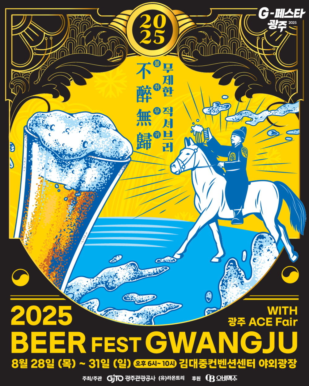 (광주광역시) 2025 Beer Fest Gwangju 홍보 첨부이미지 : 2025 Beer Fest Gwangju 포스터.jpg