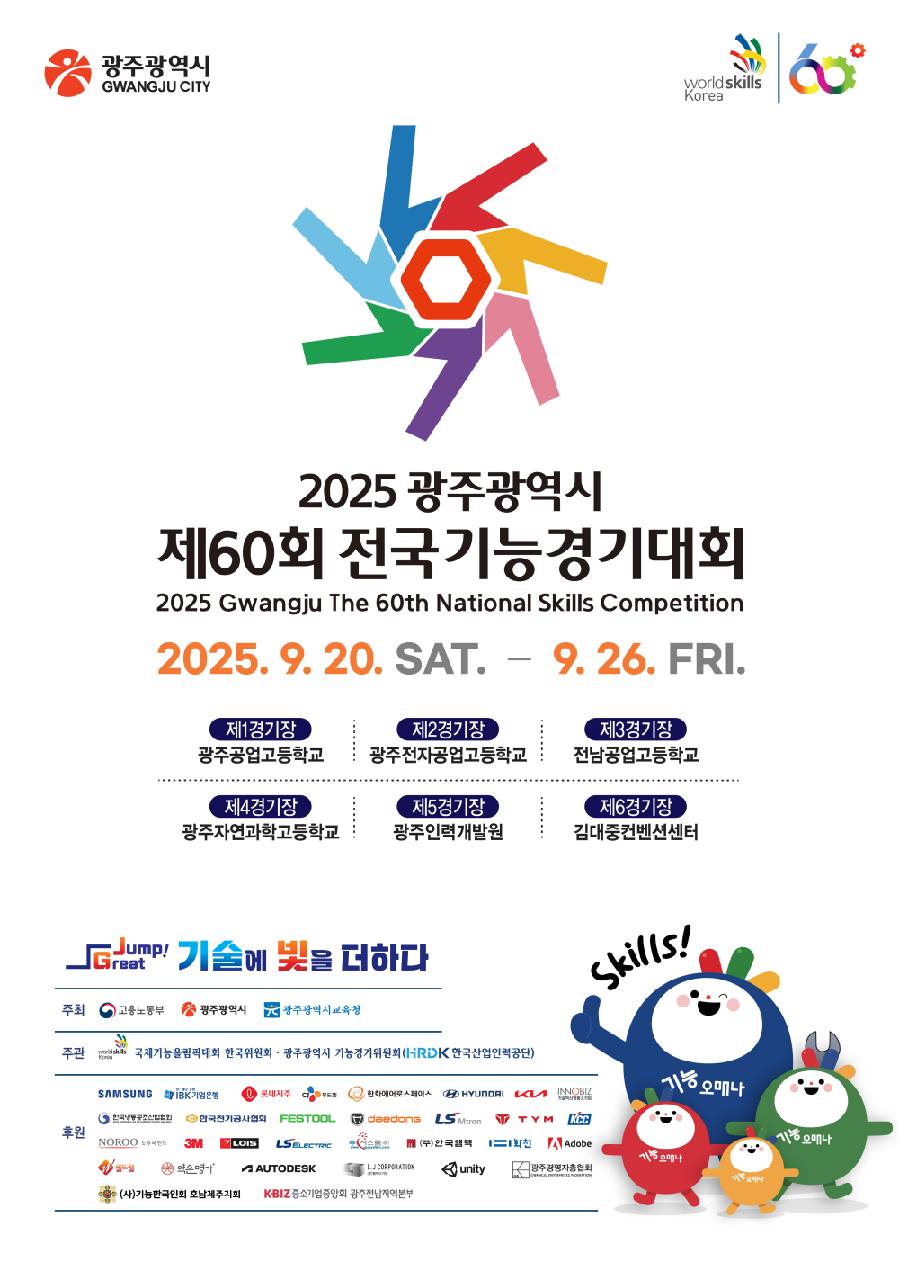 (광주광역시) 제60회 전국기능경기대회 홍보 첨부이미지 : (최종)기능경기대회 메인포스터.jpg