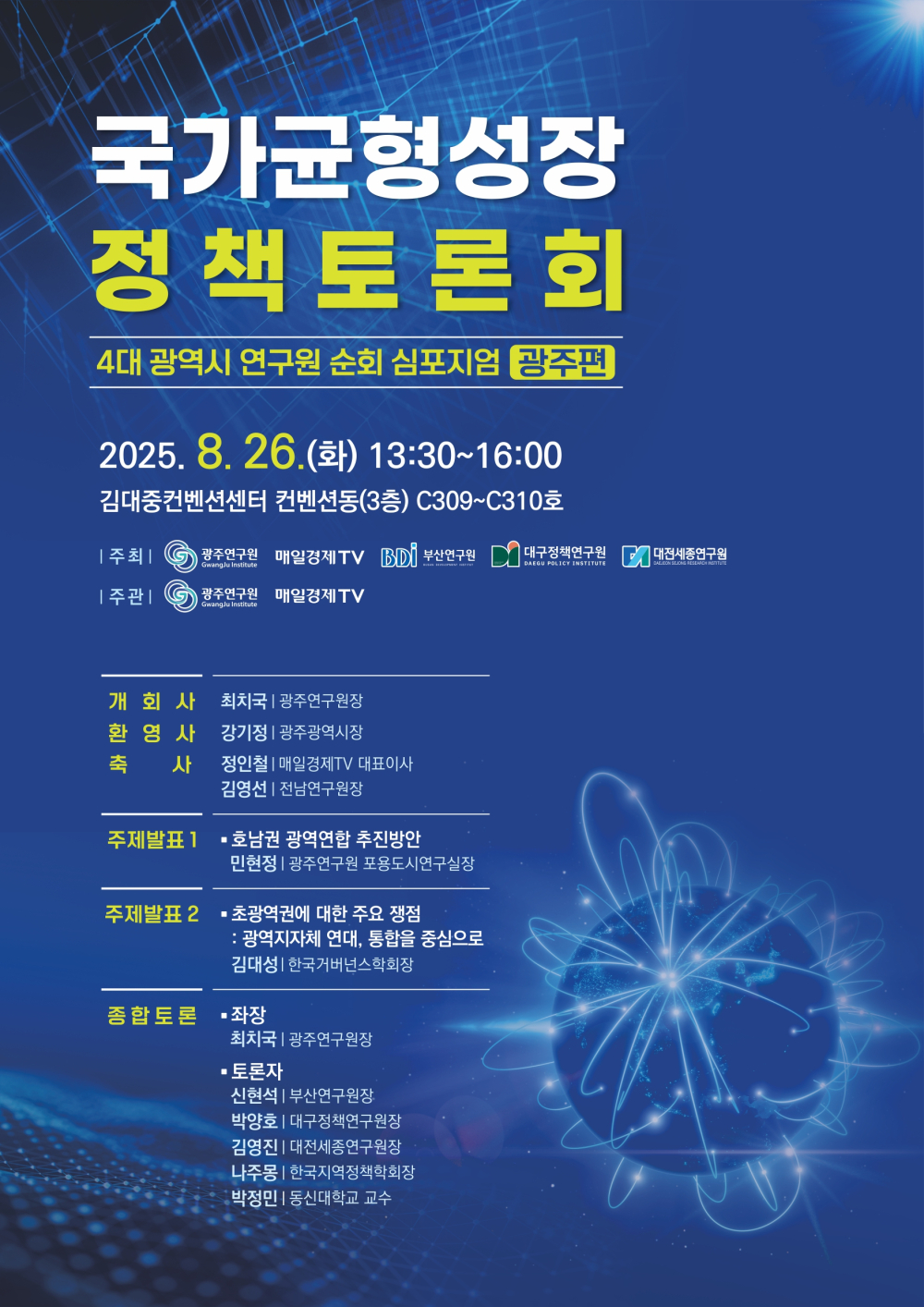 (광주연구원) 국가균형성장 정책토론회(4대 광역시 연구원 순회 심포지엄) 홍보 첨부이미지 : 국가균형성장 정책토론회(4대 광역시 연구원 순회 심포지엄 광주편)_포스터 1부.jpg