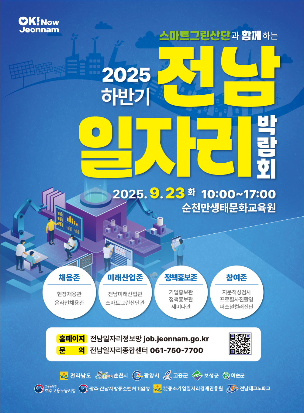 (전라남도) 2025 하반기 일자리 박람회 홍보 첨부이미지 : 2025년 하반기 일자리박람회 포스터.jpeg