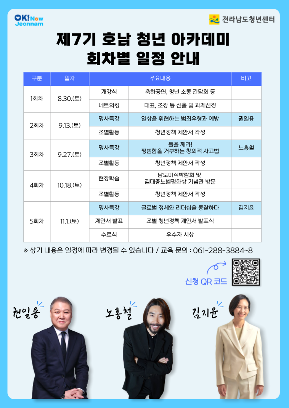 (전라남도) 제7기 호남청년 아카데미 교육생 모집 첨부이미지 : 제7기 호남청년아카데미 모집공고.png