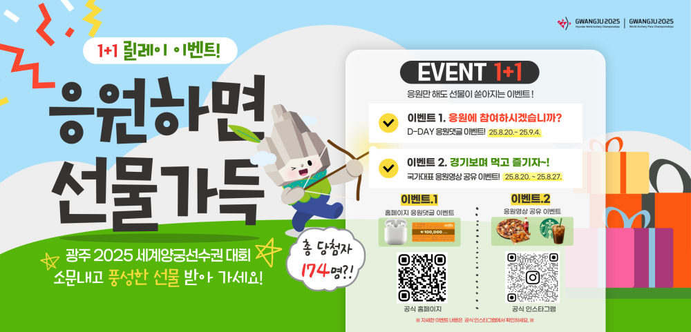 (광주광역시) 광주 2025 세계(장애인)양궁선수권대회 번국민 참여 온라인 이벤트 안내 첨부이미지 : 광주 2025 세계양궁대회 온라인 이벤트 홍보 배너.jpg