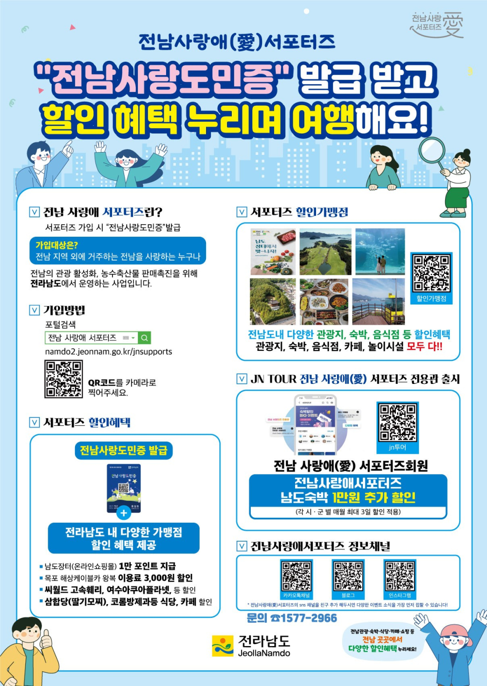(전라남도) 전남 사랑애 서포터즈, 할인가맹점 모집 캠페인 홍보 첨부이미지 : 전남 사랑애 서포터즈 홍보전단(최종 250324).jpg