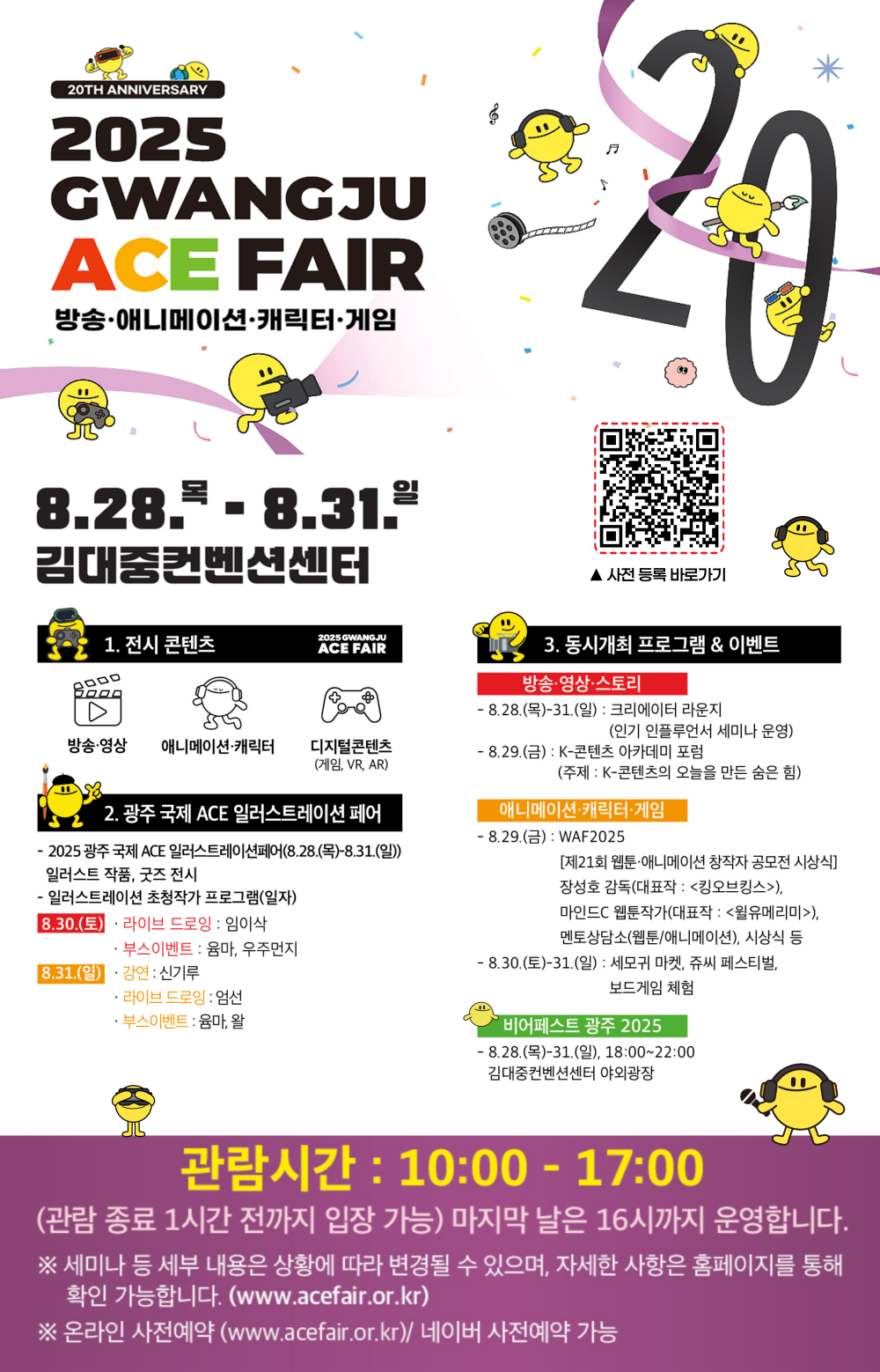 (광주광역시) 2025 광주 ACE Fair(국제문화창의산업전) 개최 안내 첨부이미지 : 2025 ACE Fair 홍보포스터.jpg