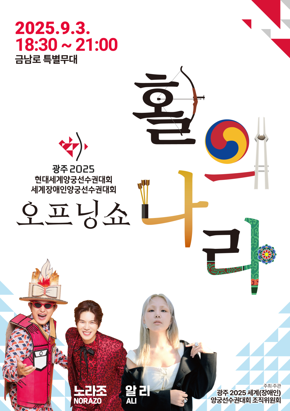 (광주광역시) 광주 2025 세계(장애인)양궁선수권대회 오프닝쇼 '활의 나라' 안내 첨부이미지 : (포스터)오프닝 쇼 '활의 나라'.jpeg