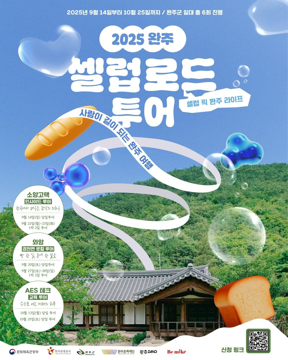 (완주문화재단) <DMO 육성지원> '완주 셀럽로드 투어' 홍보 첨부이미지 : [붙임2] 2025 완주 셀럽로드 포스터 1부.jpg