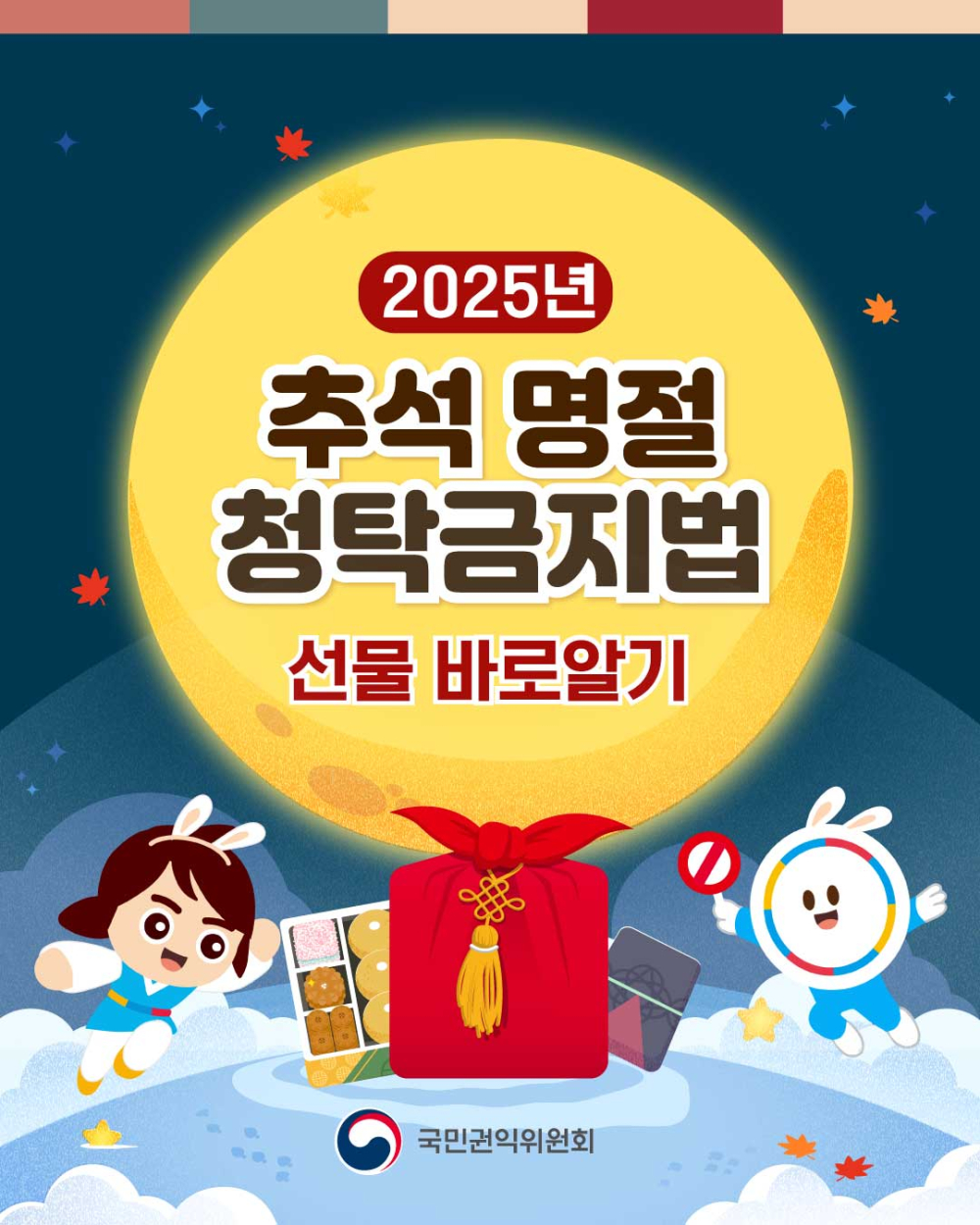 (국민권익위원회) 추석 명절 청탁금지법 선물 카드뉴스 안내 첨부이미지 : 1.jpg
