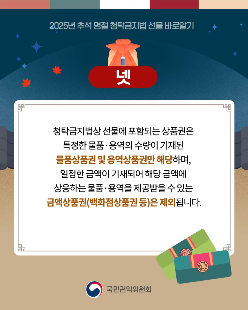 (국민권익위원회) 추석 명절 청탁금지법 선물 카드뉴스 안내 첨부이미지 : 5.jpg