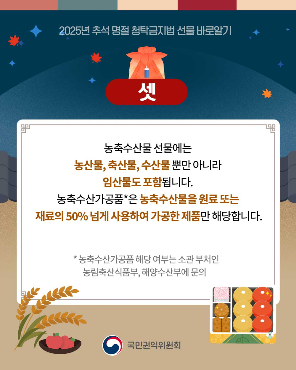 (국민권익위원회) 추석 명절 청탁금지법 선물 카드뉴스 안내 첨부이미지 : 4.jpg