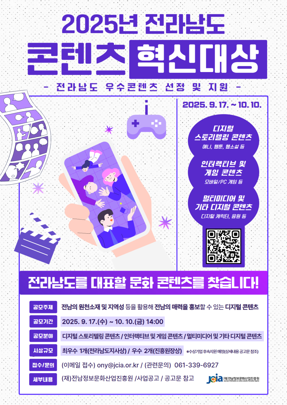 (전남정보문화산업진흥원) 2025년 전라남도 콘텐츠 혁신대상 홍보 첨부이미지 : 붙임 2. 2025년 전라남도 콘텐츠 혁신대상 포스터.jpg