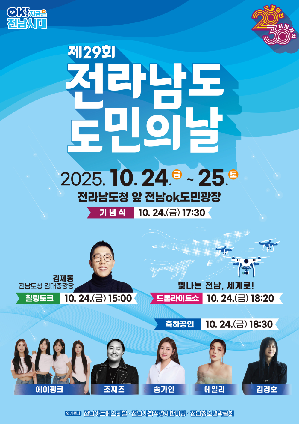 (전라남도) 제29회 전라남도 도민의 날 기념행사 첨부이미지 : 29회 전남도민의날_포스터.jpg