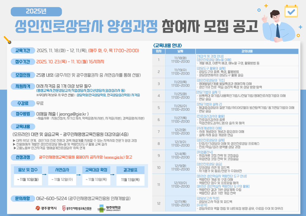 (광주인재평생교육진흥원) 2025년 성인진로상담사 양성과정 참여자 모집 안내 첨부이미지 : [웹포스터] 2025년 성인진로상담사 양성과정.jpg