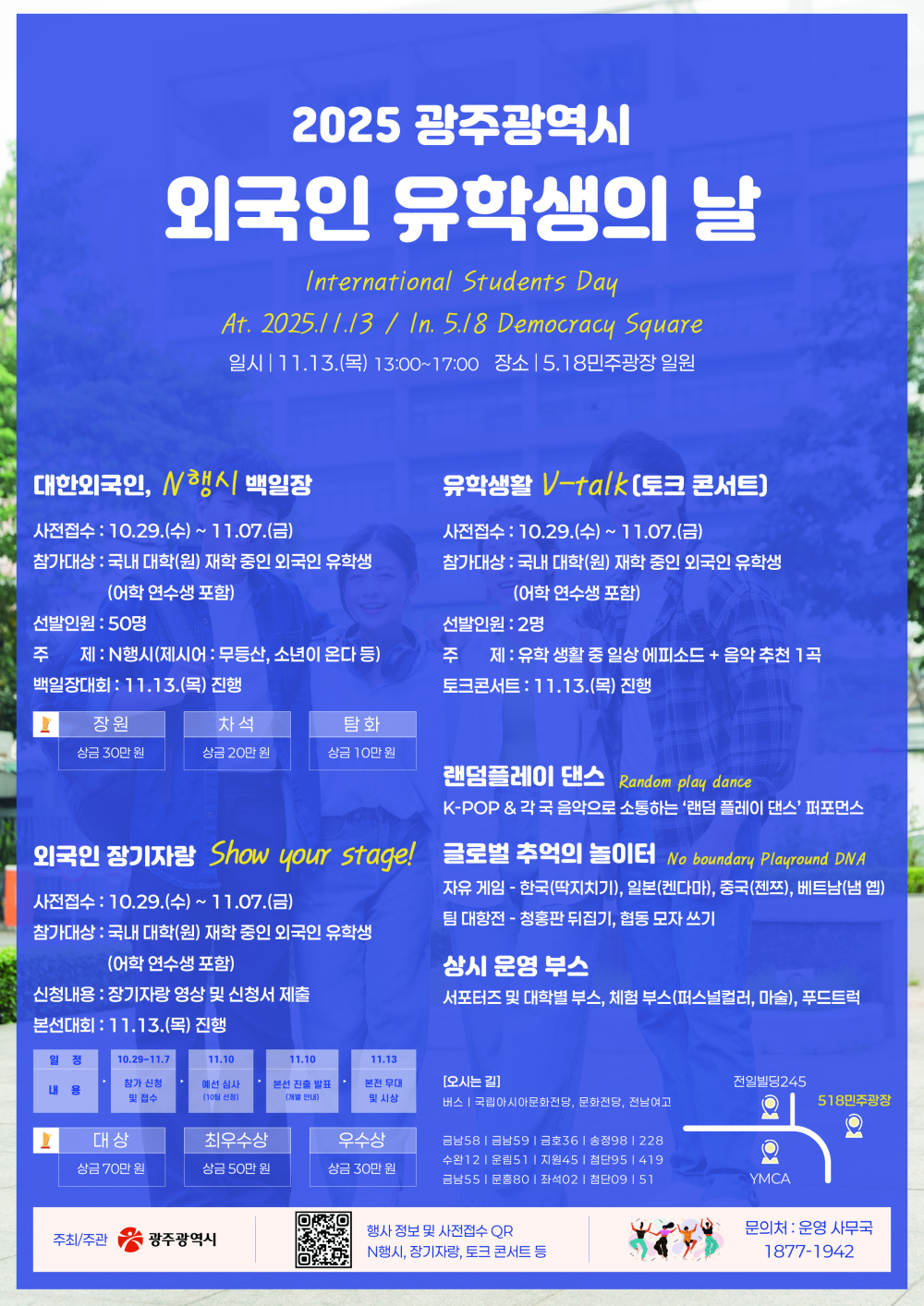 (광주광역시) 2025 광주 외국인 유학생의 날 행사 안내 첨부이미지 : [포스터] 2025 외국인 유학생의 날.jpg