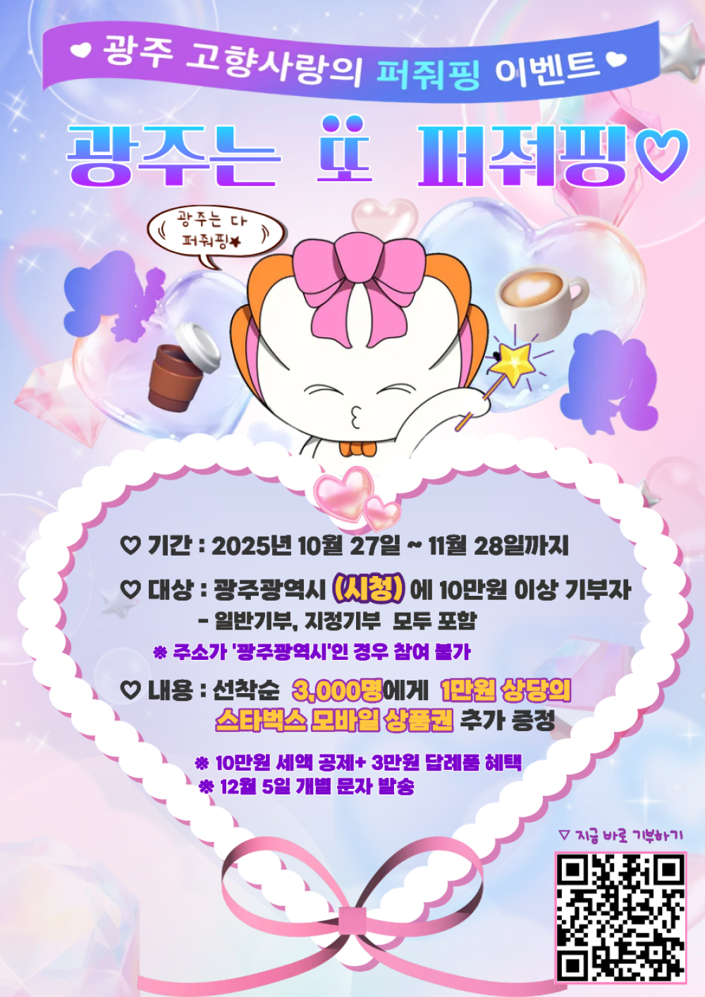 (광주광역시)연말정산 대비「광주고향사랑기부 퍼줘핑」 이벤트 홍보 첨부이미지 : 퍼줘핑 이벤트 포스터.png