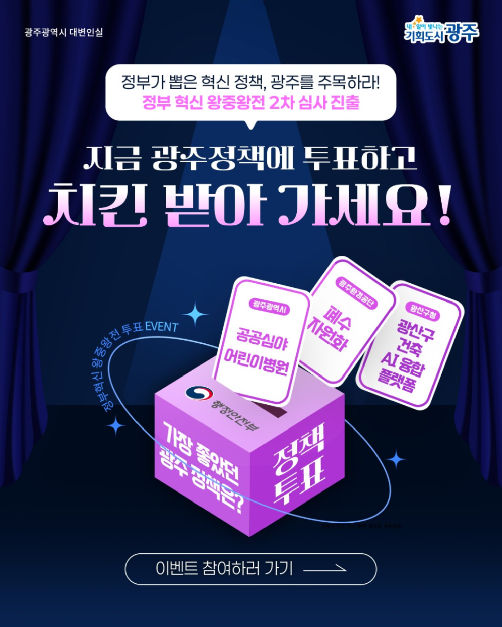 (광주광역시) 2025 정부혁신 왕중앙전 온라인 국민심사 투표 안내 첨부이미지 : temp_1762153640898.png