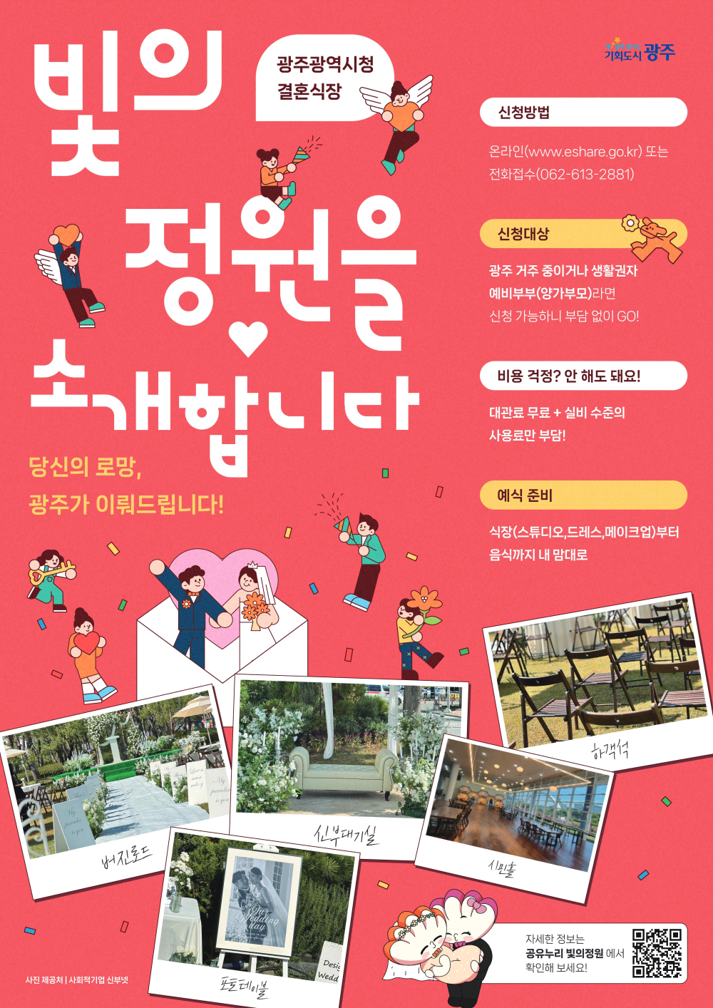 (광주광역시) 시청 결혼식장(빛의 정원) 운영 안내 첨부이미지 : 빛의정원 결혼식장 포스터 최종(나영이).jpg