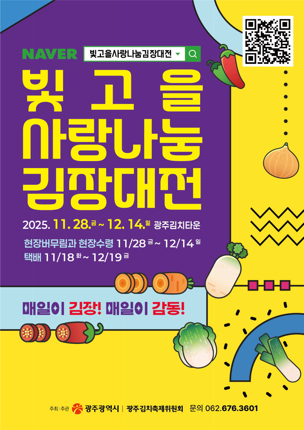 (광주광역시) 2025년 빛고을 사랑나눔 김장대전 '김장신청' 안내 첨부이미지 : 2025년 빛고을 사랑나눔 김장대전(포스터)_1.png