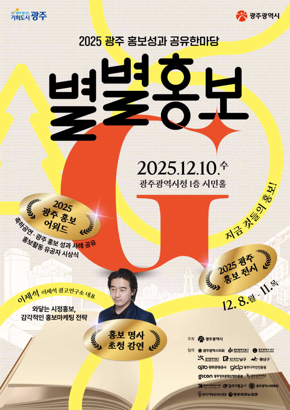 (광주광역시) 2025 별별홍보G 행사 안내 첨부이미지 : (웹포스터) 2025 별별홍보G.jpg