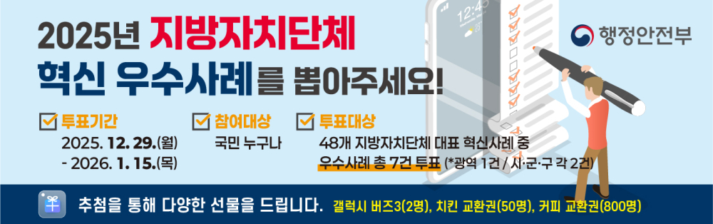 (전라남도) 2025 지방자치단체 혁신평가 대표과제 국민체감도 조사(소통24) 참여 협조 첨부이미지 : 251208_행정안전부_2025년 지자체 혁신평가 국민체감도 조사 홍보 웹배너(1400x440pixel).jpg
