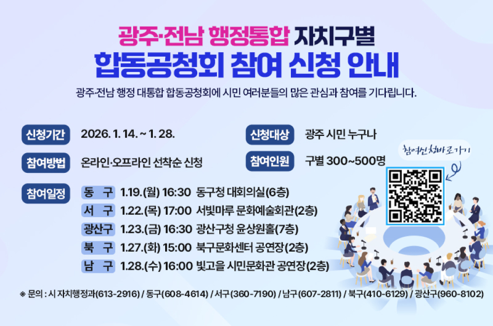 (광주광역시) 광주전남 행정통합 합동공청회 참여 신청 안내 첨부이미지 : 광주·전남 행정통합 합동공청회 참여 신청 안내.jpg