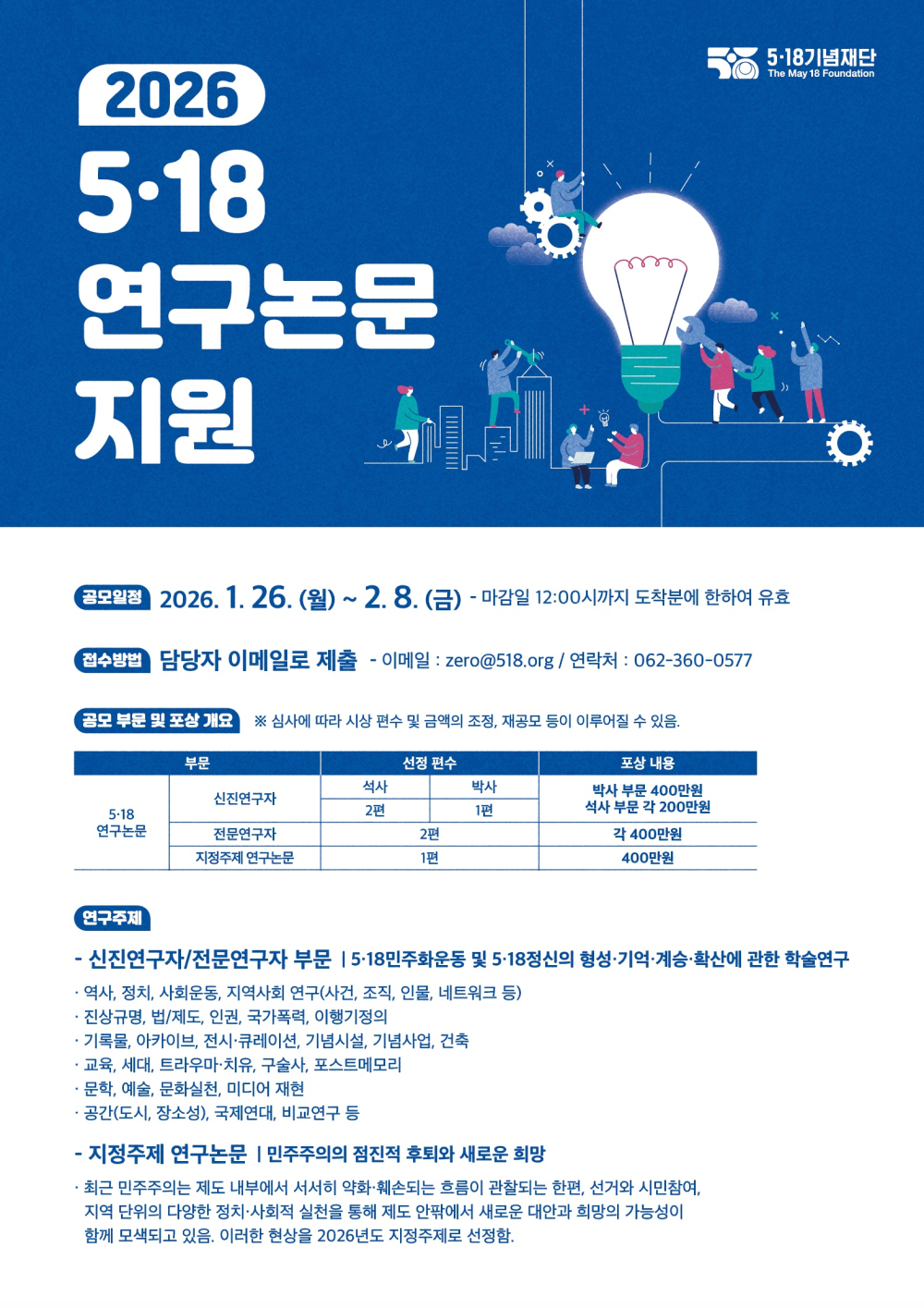 (5·18기념재단) 2026년 5·18연구논문 지원사업 안내 첨부이미지 : 붙임3_[2026년 5.18연구논문 지원] 웹포스터.jpg