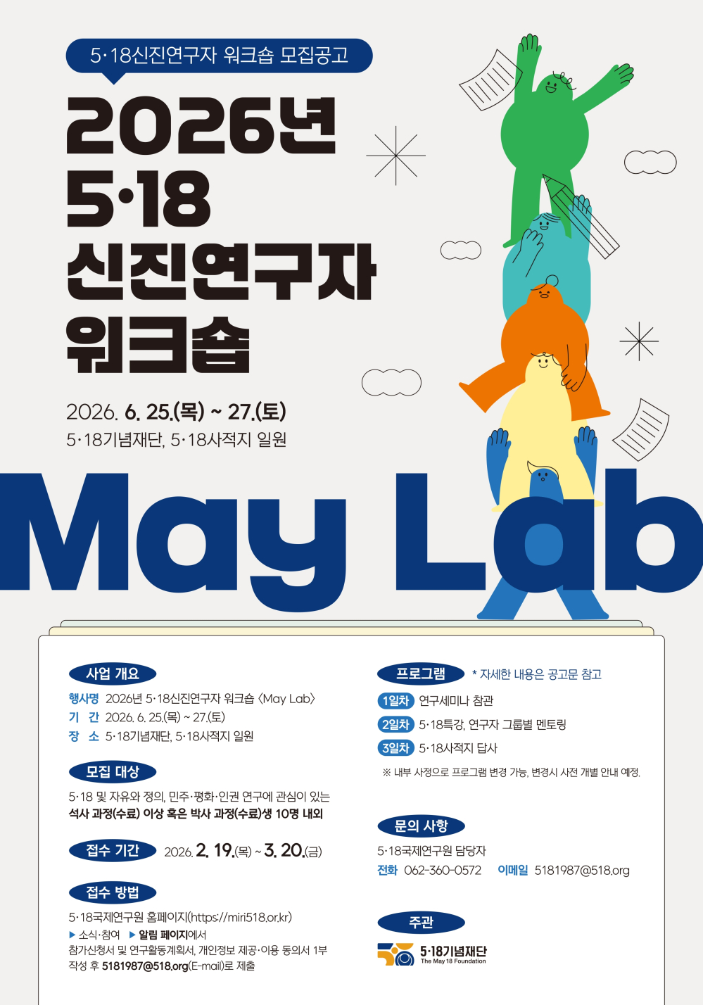 (5·18기념재단) 2026년 5·18 신진연구자 워크숍 참여자 공모 첨부이미지 : 2026 신진연구자워크숍 웹포스터.jpg